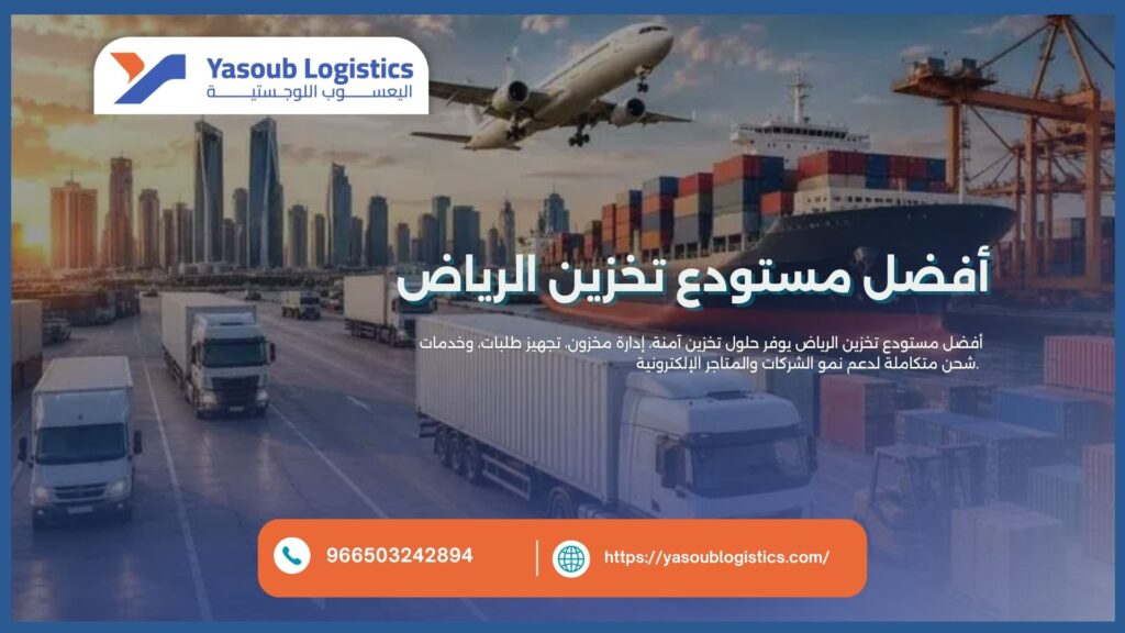 أفضل مستودع تخزين الرياض