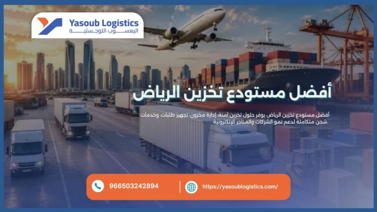 أفضل مستودع تخزين الرياض