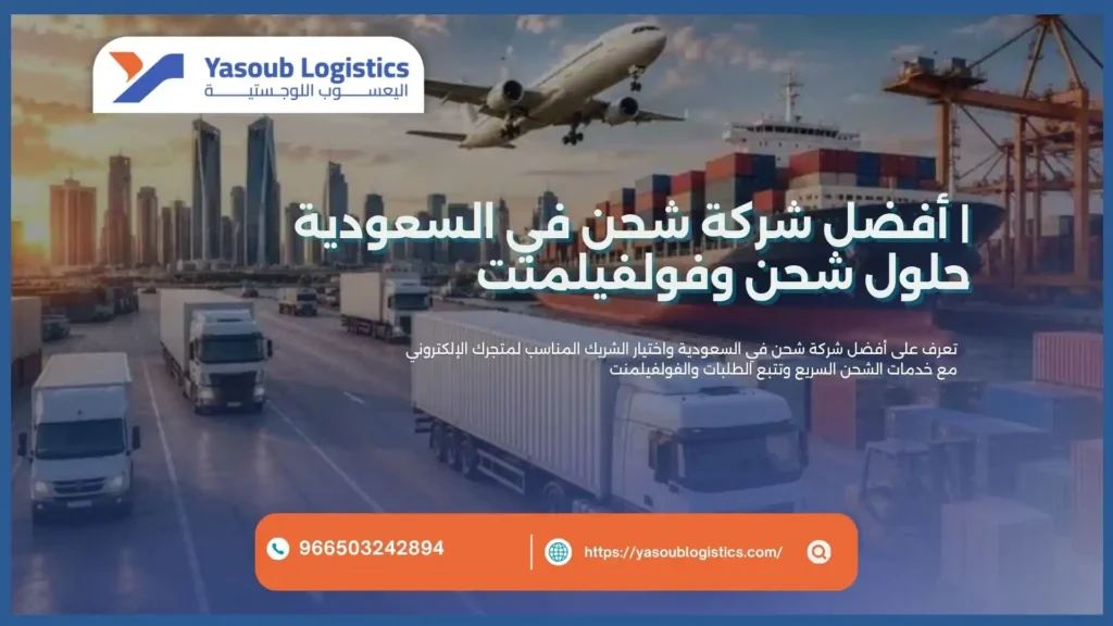 أفضل شركة شحن في السعودية