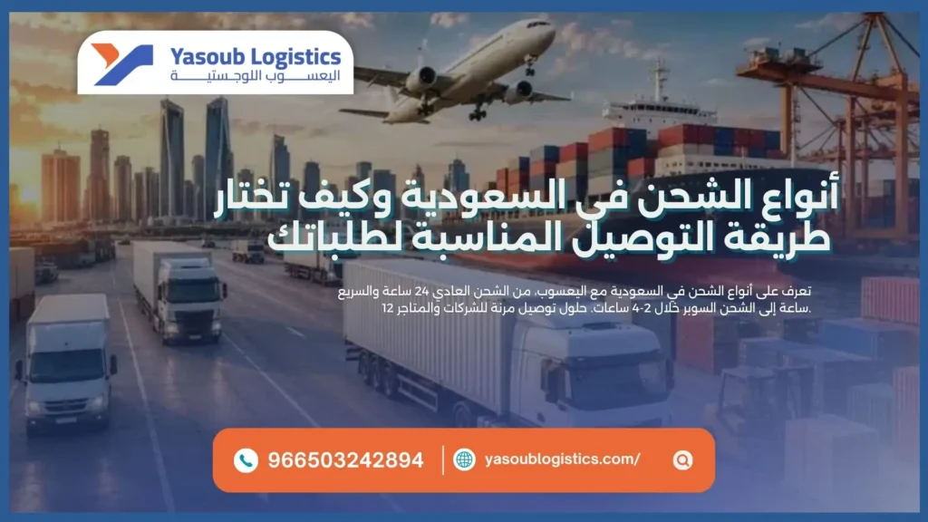 أنواع الشحن في السعودية