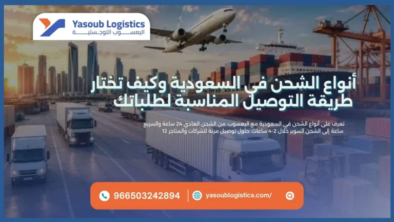 أنواع الشحن في السعودية