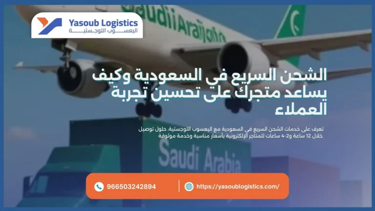 الشحن السريع في السعودية