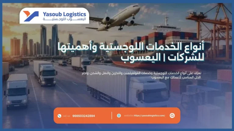 انواع الخدمات اللوجستية