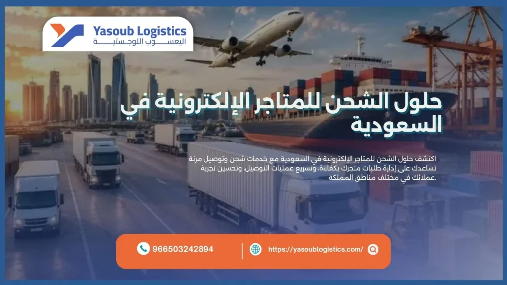 حلول الشحن للمتاجر الإلكترونية في السعودية