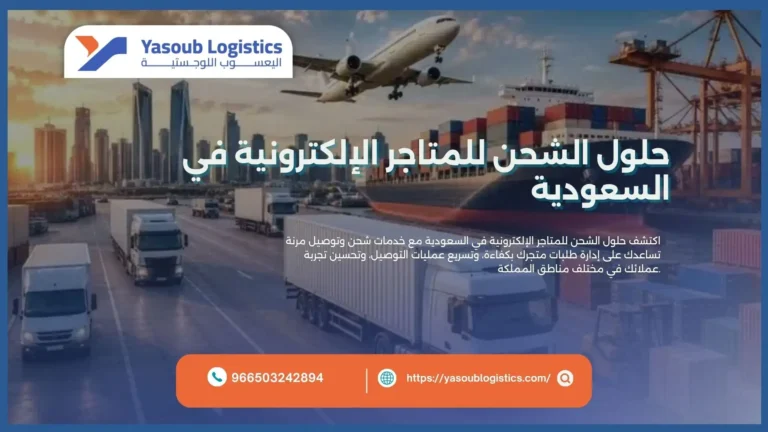 حلول الشحن للمتاجر الإلكترونية في السعودية