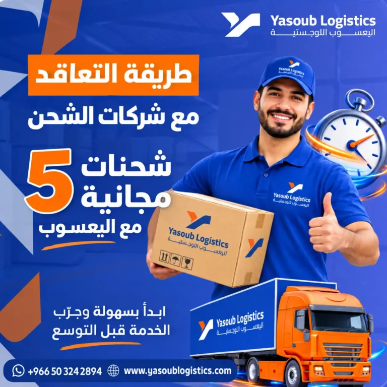 طريقة التعاقد مع شركات الشحن
