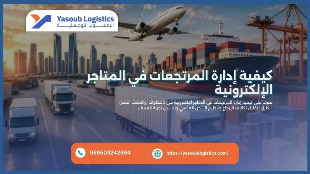 كيفية إدارة المرتجعات في المتاجر الإلكترونية